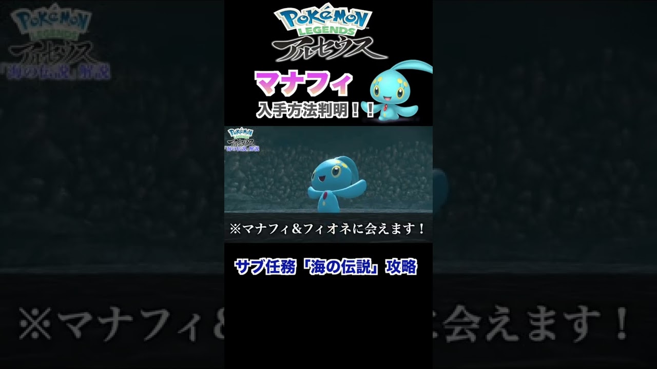 【ポケモンレジェンズアルセウス】ついにマナフィの捕まえ方判明！？海の伝説完全攻略！ part2