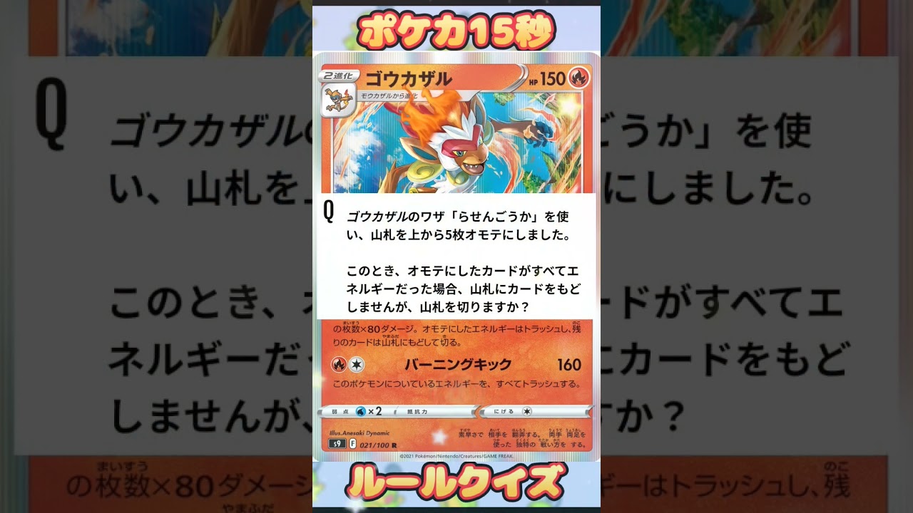 [ポケモンカード]ポケカ15秒クイズ‼️ゴウカザル‼️