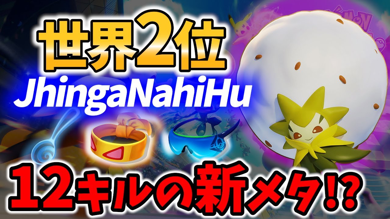 【 ポケモン ユナイト】世界2位! 12キル ワタシラガ! JhingaNahiHu Best Game Play【 Pokemon unite / Eldegoss 】