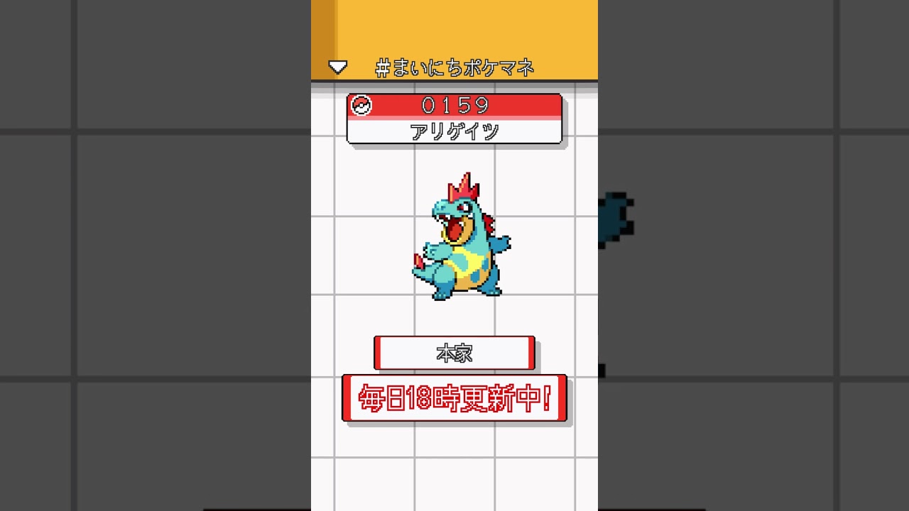 [アリゲイツ] ポケモンの鳴き声モノマネをさせてくれ - 159日目 #まいにちポケマネ #shorts