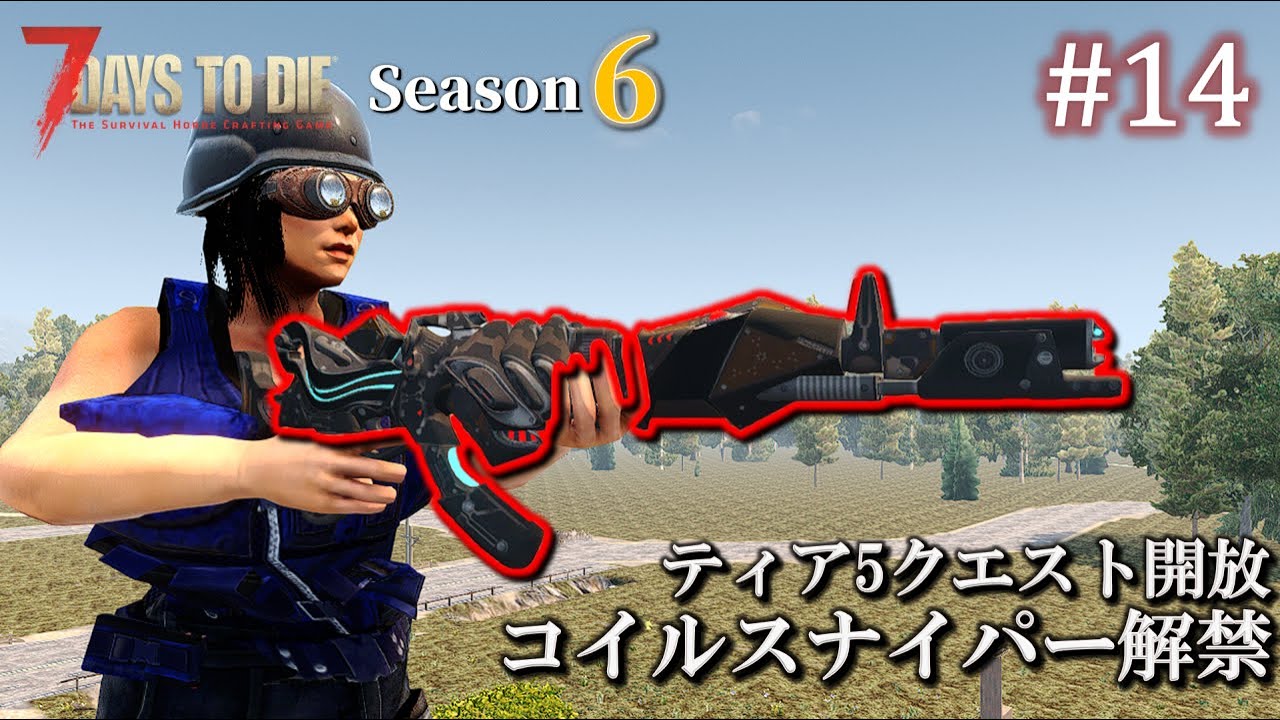 【7 Days to Die・Darkness Falls】 拠点建設日誌 Season6  #14  コイルスナイパー解禁 & ティア5開放 ( α20,難易度狂気,ホード64体 )【ゆっくり実況】