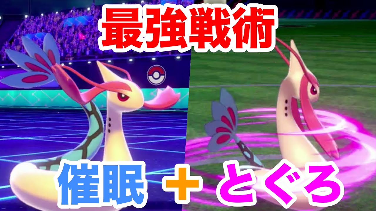 【ポケモン剣盾】【厨ポケ狩り】ミロカロスの最強の型（空振り催眠とぐろ型）を紹介します。マイナーポケモンで厨ポケ狩り#21【ソード・シールド】