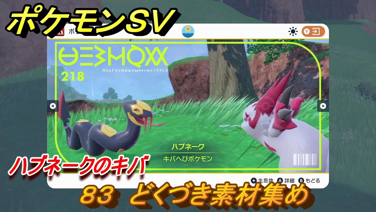 ポケモンＳＶ　わざマシン８３　どくづき素材集め　ハブネークのキバの入手方法は？　【スカーレット・バイオレット】