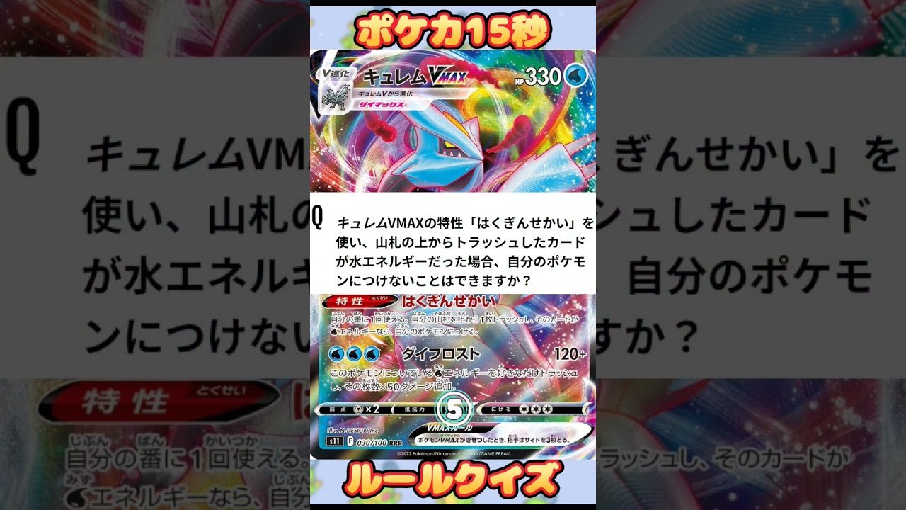 [ポケモンカード]ポケカ15秒クイズ‼️キュレムVmax‼️