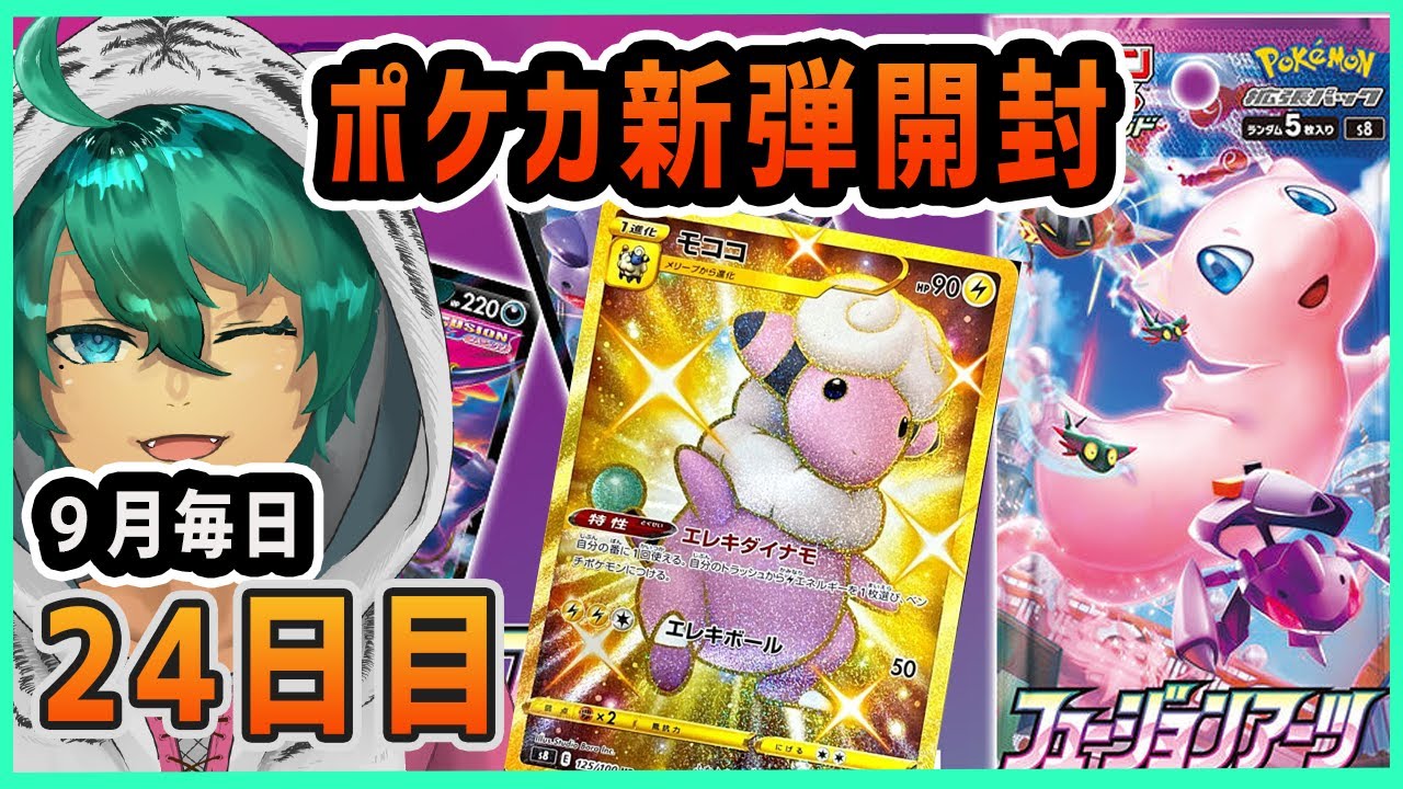 【ポケカ】新弾開ける！狙うはモココUR。９月は毎日２４日目【開封】