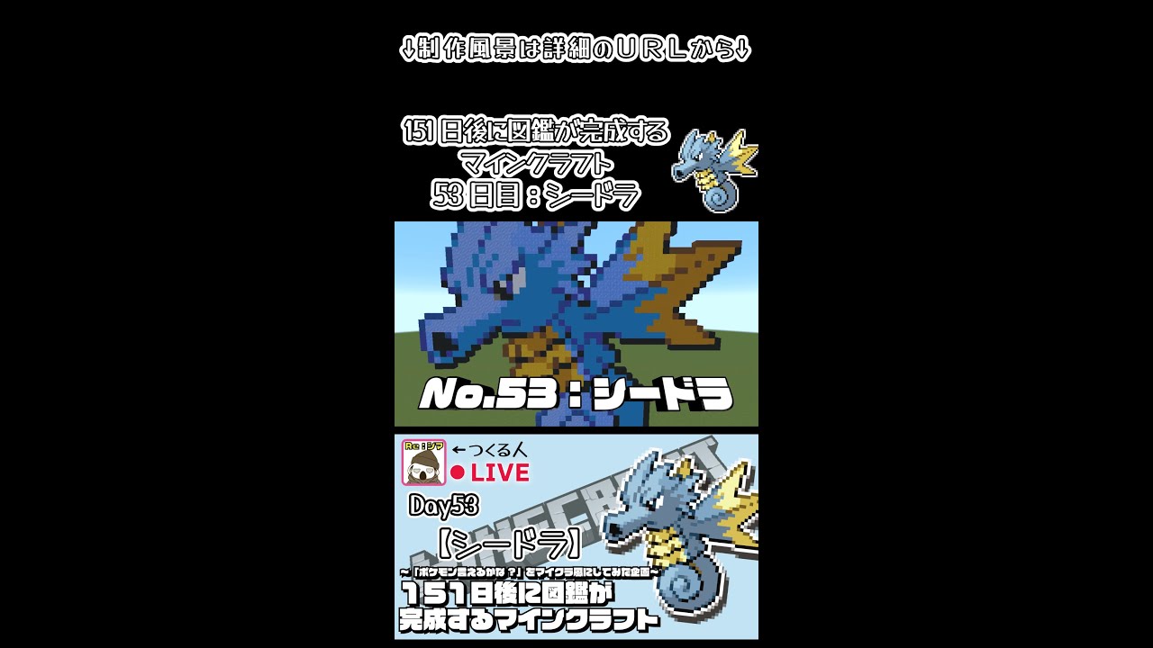 【マイクラでポケモン151匹作ってみた企画!!】シードラ編〜151日後に図鑑が完成するマインクラフト~