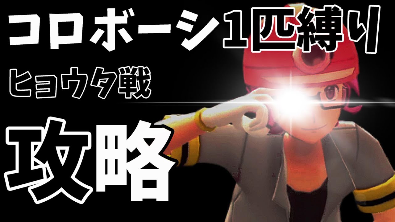 ヒョウタ戦完全決着！初見でコロボーシ１匹縛り【ポケットモンスター ブリリアントダイヤモンド・シャイニングパール / BDSP】