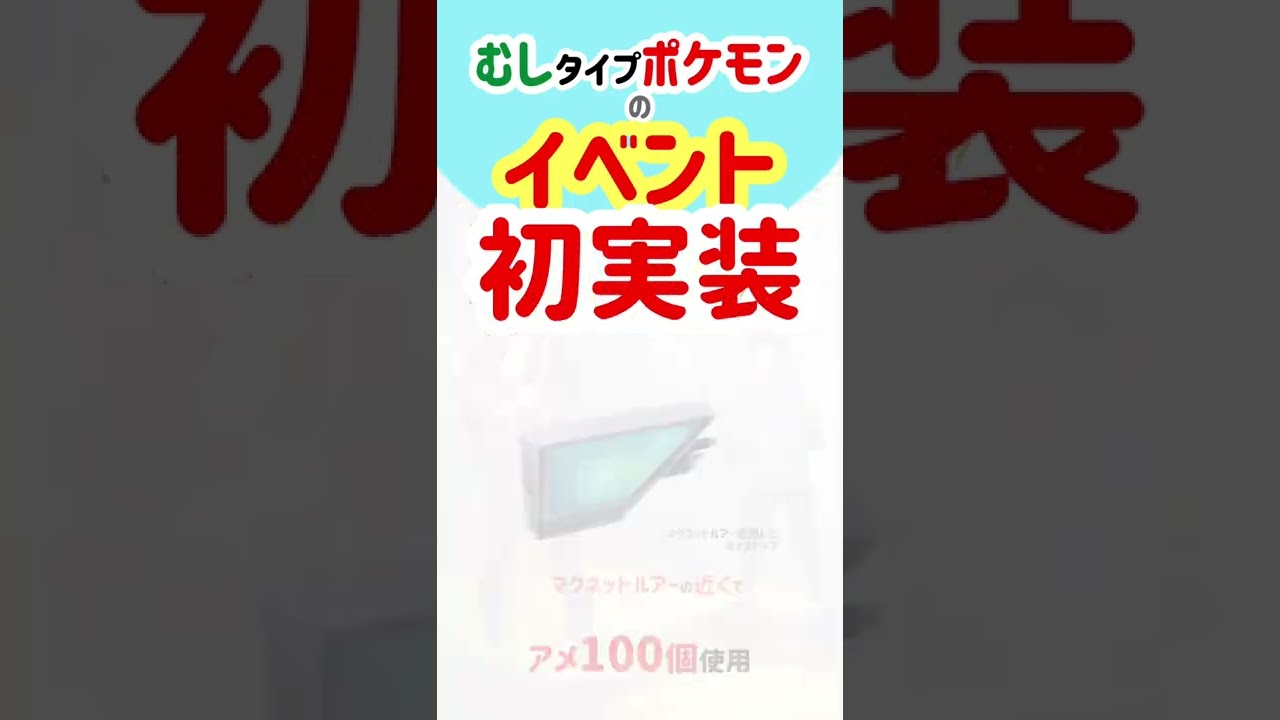 【虫】アゴジムシ、デンヂムシ、クワガノン、メガハッサム初登場！フシデは色違い実装！【ポケモンGO】