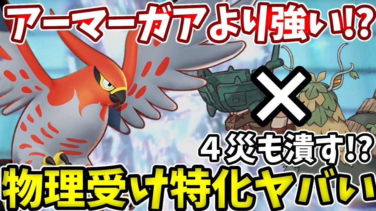 アーマーガアよりも物理受け最強！ファイアローがマジで安定感すごい！【ポケモンSV】