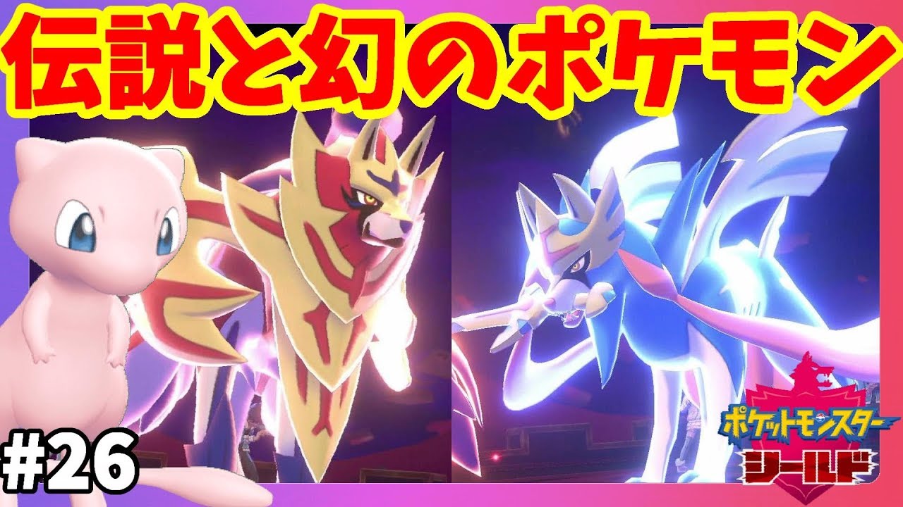 【ポケモンソードシールド】伝説のポケモンザシアン、ザマゼンタと幻のポケモンミュウが共闘！ムゲンダイナ戦#26