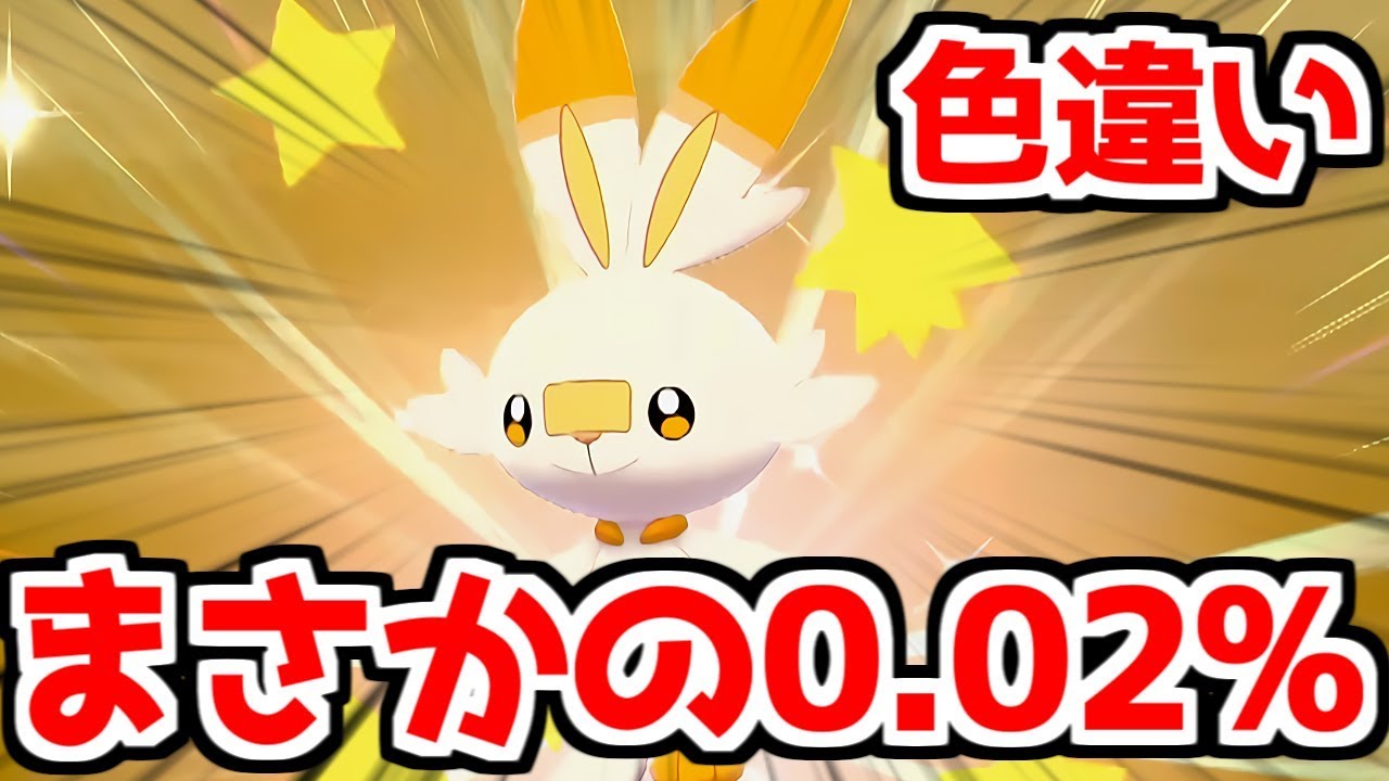 【ポケモン剣盾】色違いヒバニーでレアなのでたわ【ポケモンソード・シールド】