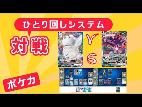 【ひとり回し対戦】ガラルヒヒダルマVMAXvsムゲンダイナVMAX【ポケカ】