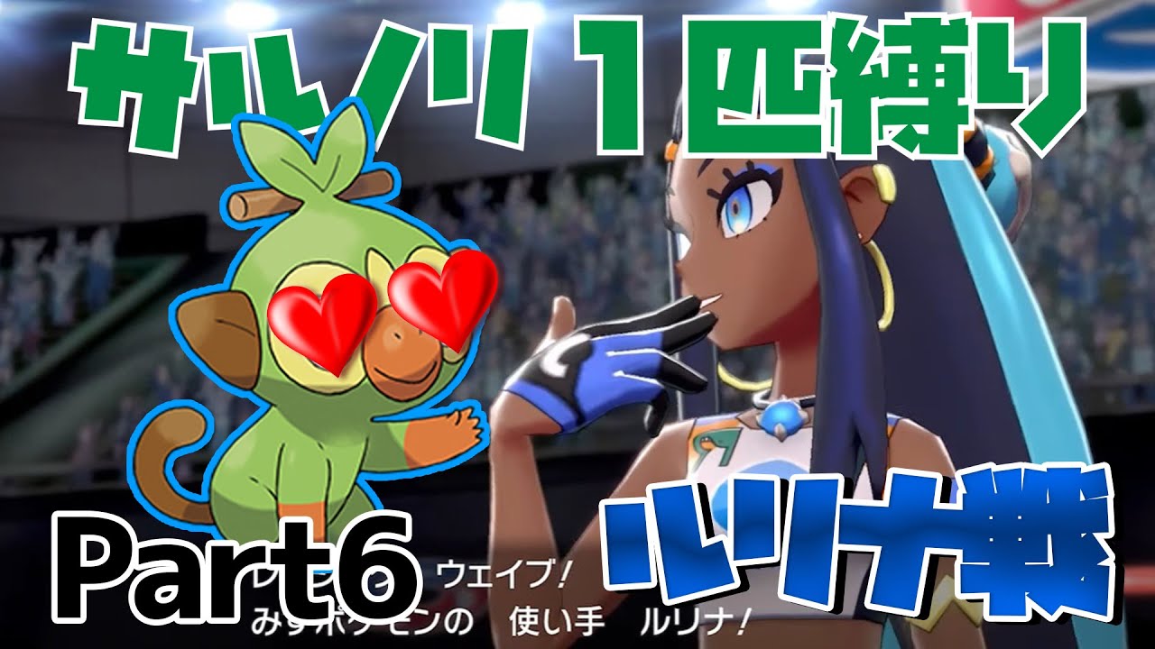 【ルリナ戦】サルノリ縛りプレイPart6【ポケットモンスターソード】