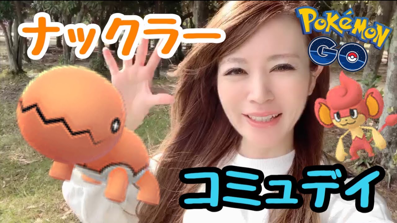 【ポケモンGO】ナックラーコミュデイ！！まさかのバオップ交換も！！！