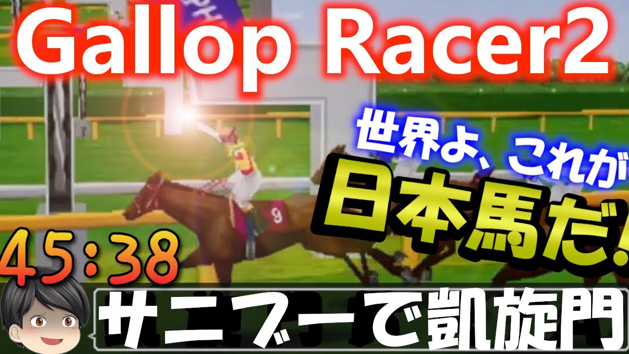 【サニーブライアン】ギャロップレーサー2 part2/2【凱旋門賞RTA】