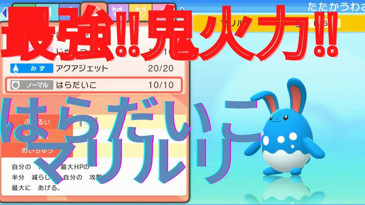 【ダイパリメイク】化け物火力で相手を圧倒できるはらだいこマリルリの作り方を紹介‼【ポケットモンスターブリリアントダイヤモンド・シャイニングパール】