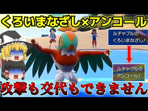 【超凶悪】1ターンで勝ち確定！？くろいまなざし×アンコールで攻撃も交代も封じるルチャブルが強すぎた！【ポケモンSV】【ゆっくり実況】