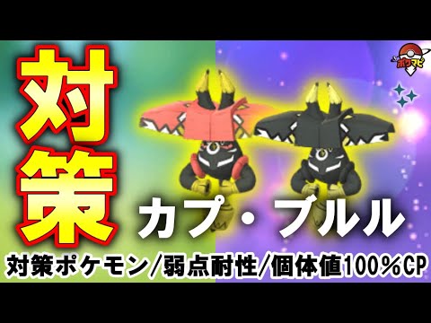 【伝説レイド】色違い初登場のカプ・ブルル対策｜どくタイプは2重弱点！対策ポケモン12選・弱点・耐性・カプ・ブルルに有効なシャドウ、メガポケモンとは？【ポケモンGO】