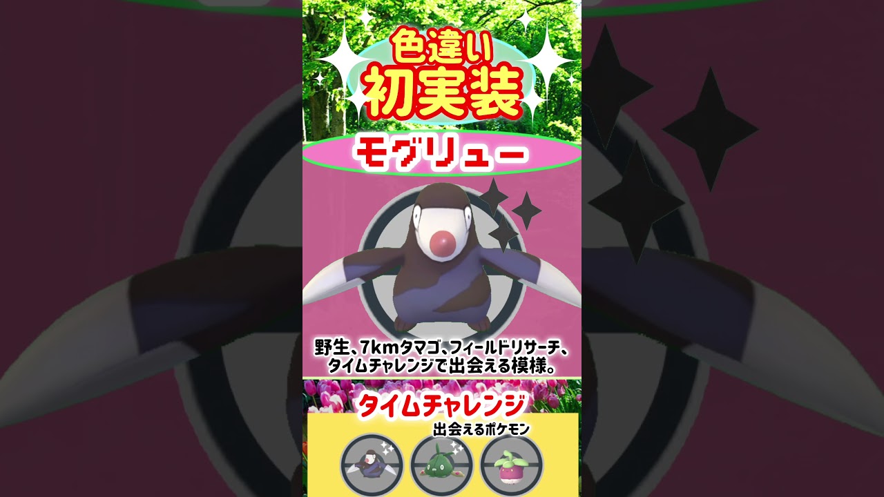 【初登場】サステナビリティウィークイベントにてアマカジ、アママイコ、アマージョ、初実装！そして、モグリューの色違いも初実装！イベント開催と同時に、シェイミに出会えるスペシャルリサーチ！【ポケモンGO】