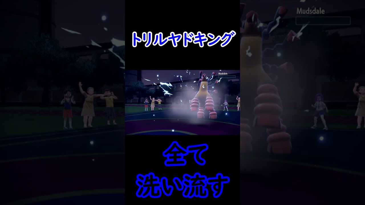 【ポケモンSV】トリックルームヤドキングが全てを洗い流す #shorts