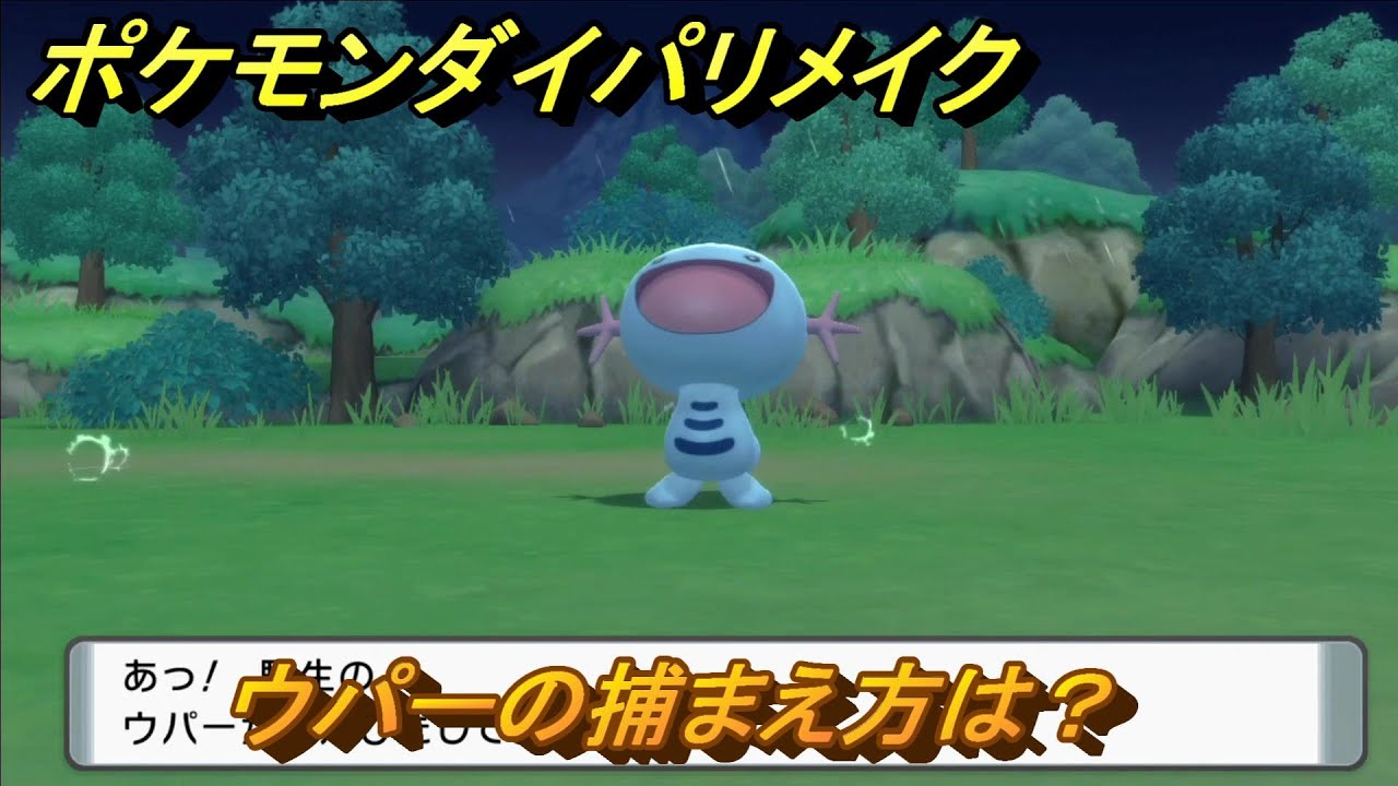 ポケモンダイパリメイク　ウパーの捕まえ方は？出現場所は？　最新版【ブリリアントダイヤモンド・シャイニングパール】