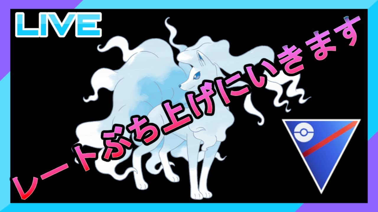 【スーパーリーグ】逆ベテランチャレンジ！【アローラキュウコン】