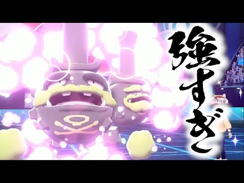 ガラルマタドガスが相手のしたいことを封殺します【ポケモン剣盾】