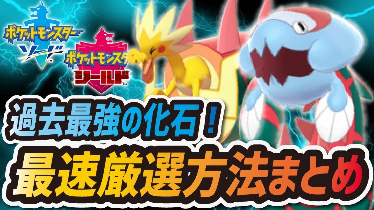 【ポケモン剣盾】化石ポケモン厳選・入手方法まとめ！ "ウオノラゴン" と "パッチラゴン"を手に入れろ！【ポケットモンスター ソード・シールド】