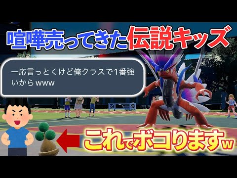 【ポケモンsv】小学生の伝説キッズを進化前ポケモンだけでボコボコにしてみたｗｗｗ