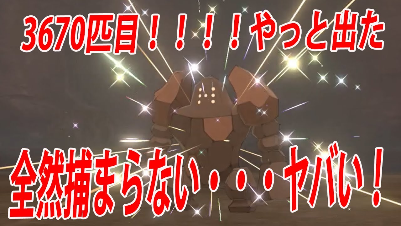 ポケモン剣盾　厳選　色違いレジロック　やっと出た！！！！捕まらなくて焦る・・・