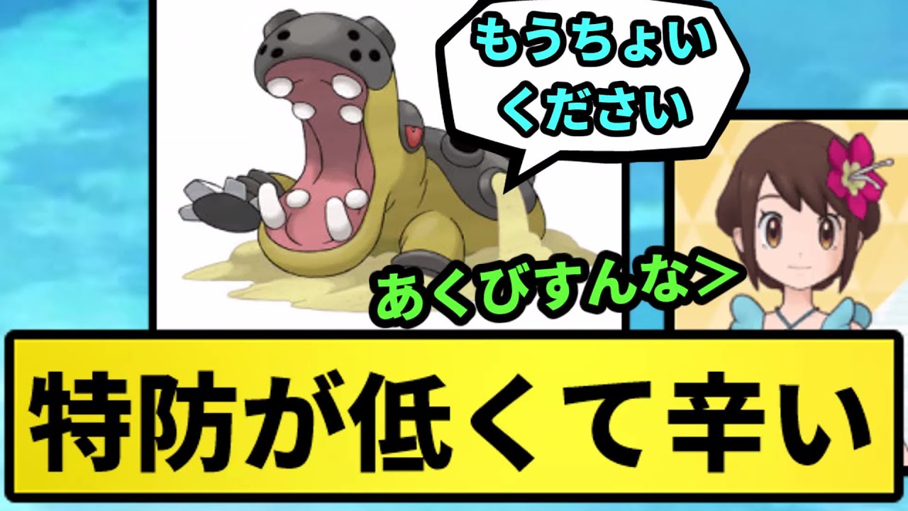 【カバルドン】特防が低くて辛い【なんJ反応】【ポケモン反応集】【ポケモンSV】【5chスレ】【ゆっくり解説】