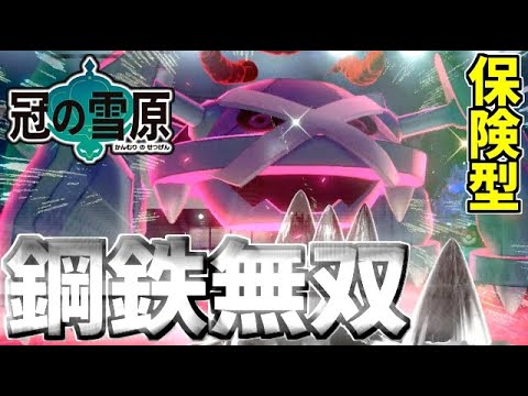 【冠の雪原】ポケモン剣盾 ついに上陸!!メタグロスが結局一番凄くて強いんだよね