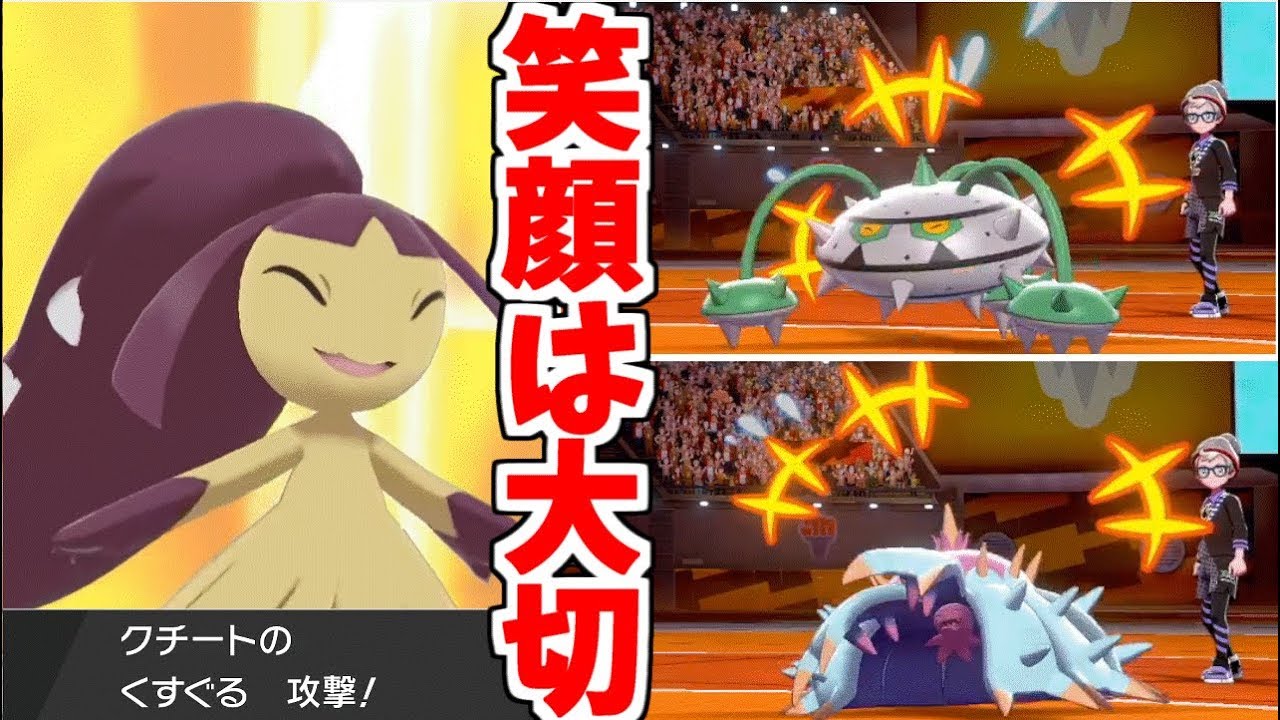 【ポケモン剣盾】笑顔で勝利をつかみ取れ！くすぐるクチートとか可愛くないですか？
