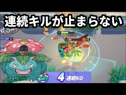 僕の考えた最強のフシギバナの連続キルが止まらない【ポケモンユナイト】