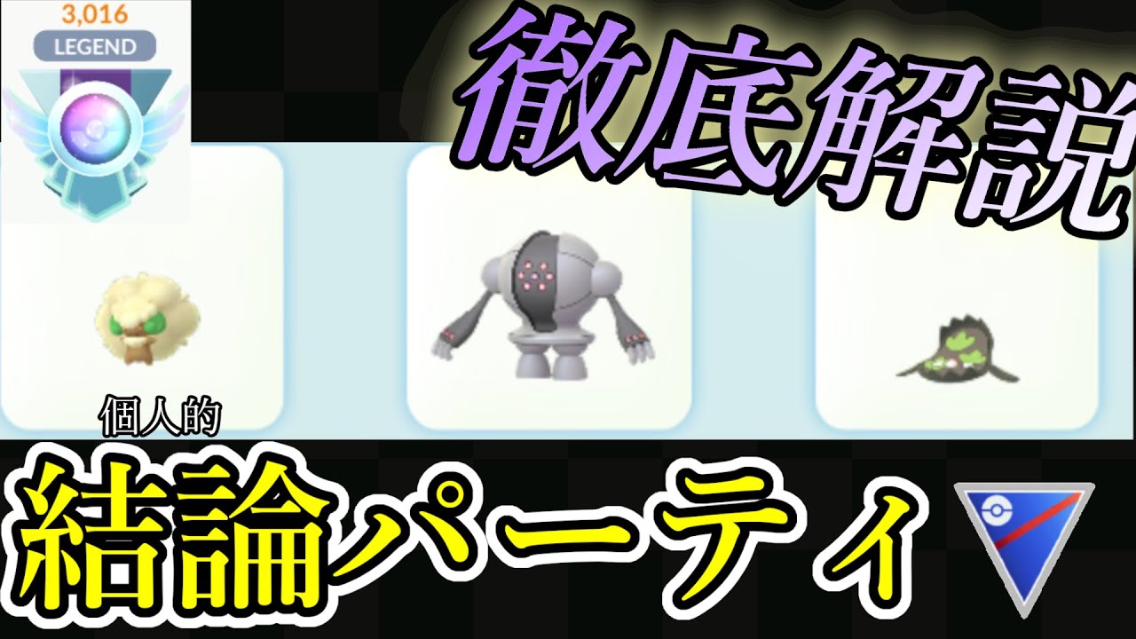 スーパーリーグ廃人の出した結論。「エルフーン鋼鋼」を徹底解説します。【ポケモンGO】