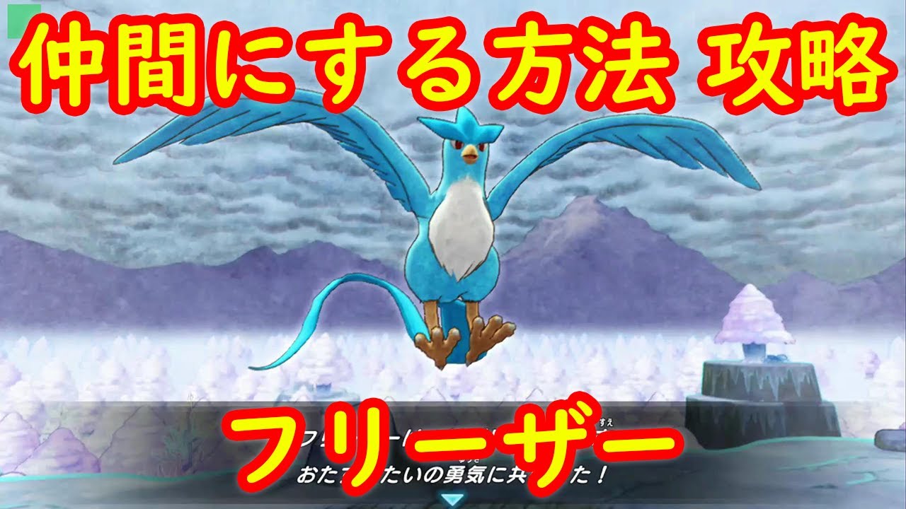 【フリーザー】仲間にする方法 攻略【ポケモン不思議のダンジョン 救助隊DX】