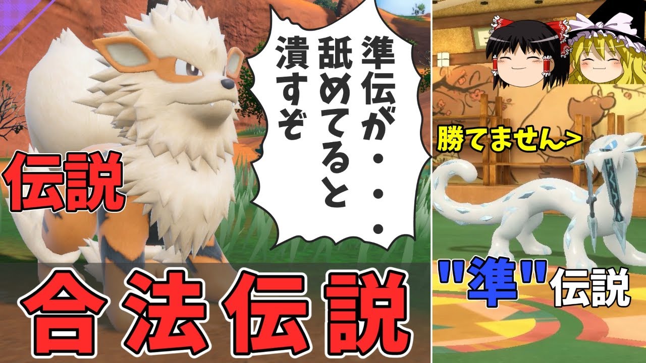 ランクマで唯一使える伝説ポケモンウインディさんならパオジアン完封できます【ポケモンSV ゆっくり実況】