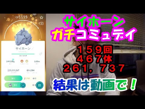 【ポケモンＧＯ】サイホーンガチコミュデイ！１５９回、２６１，７３７、結果は動画で!