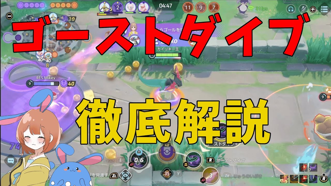 弱すぎる謎技！ゴーストダイブの強化はやくしてくれ！の巻【詳細解説375】【ポケモンユナイト】【ゆっくり解説】