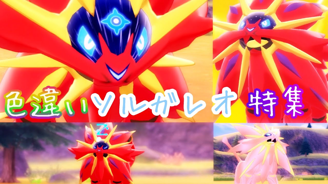 【ポケモンキャンプ#34】可愛い &カッコいい色違いソルガレオ特集♡ Shiny Pokémon