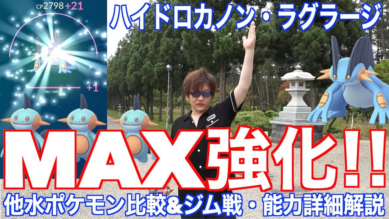 水鉄砲・ハイドロカノンの鬼火力！ラグラージMAX強化！ジム戦&能力詳細解説【ポケモンGO】