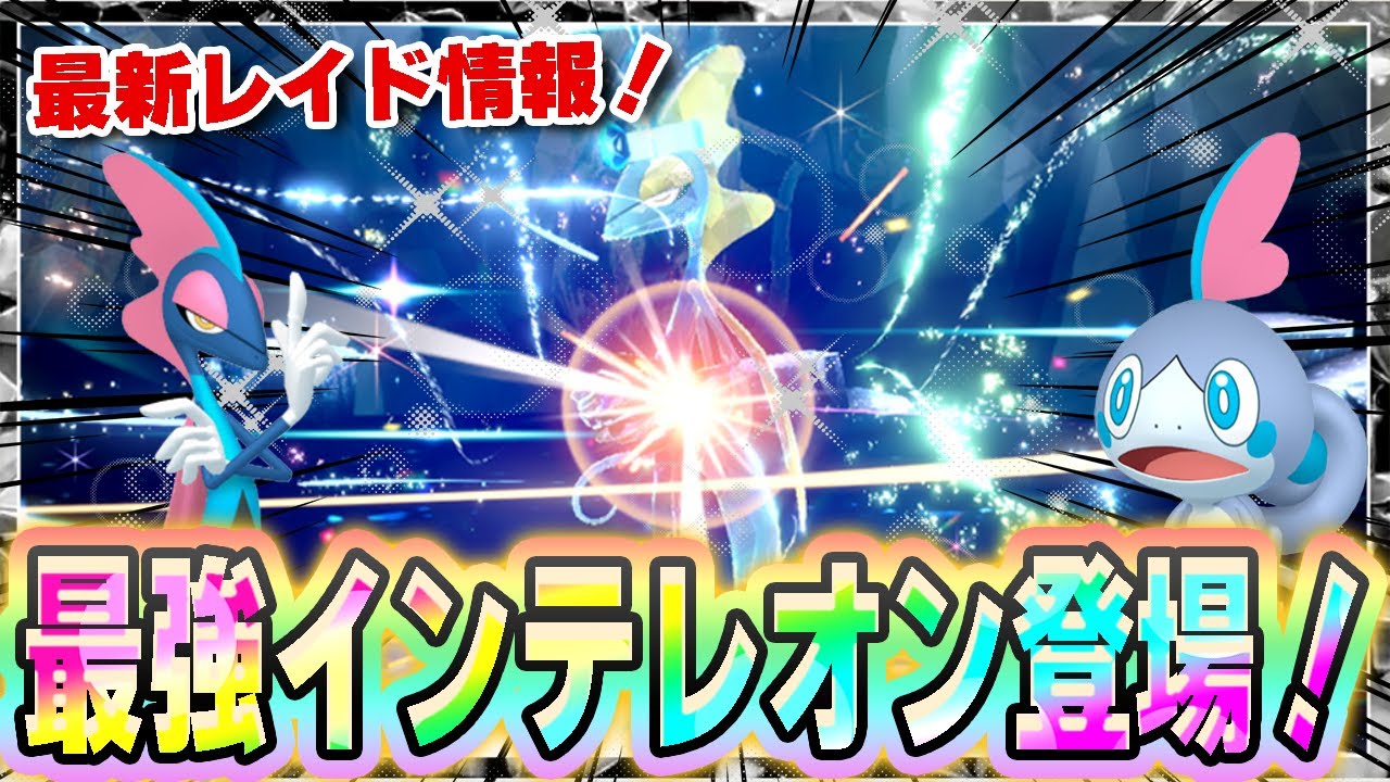 最強インテレオン！ｷﾀ━━━━(ﾟ∀ﾟ)━━━━!!メッソンの色違いかわいすぎる...【ポケットモンスターSV】【期間限定テラレイドイベント】【メッソン色違い】