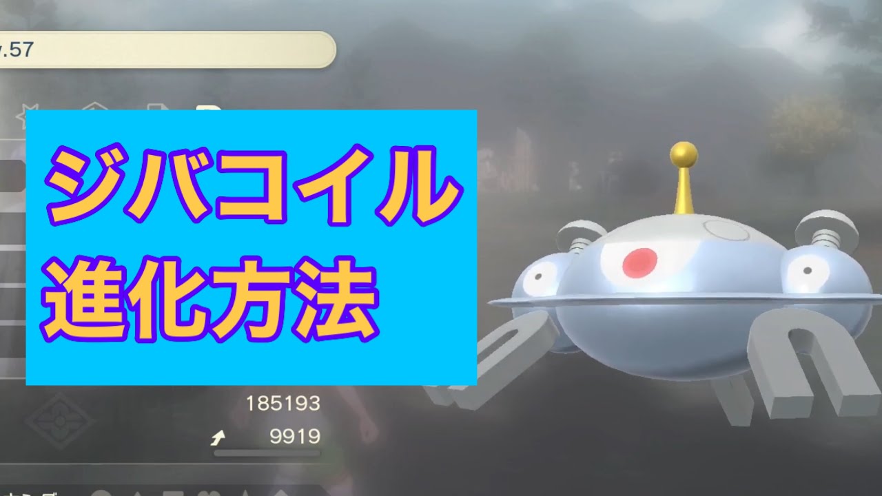 【Pokémon LEGENDS アルセウス】ジバコイル進化方法