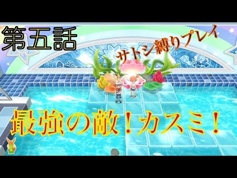 【サトシ縛りプレイ】5話！カスミは最強トレーナーです！ピジョンとバタフリーのみで挑む難関ジムチャレンジ！！