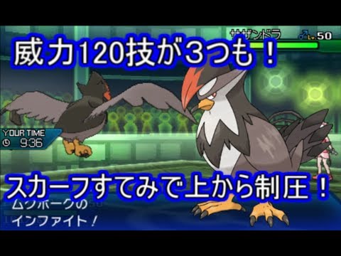 【ポケモンUSM】技威力の暴力！スカーフムクホークで上からひたすらなぐり続けろ！【シングルレート】