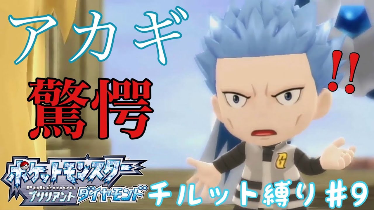 【ポケモンBDSP】チルット（進化なし）だけで殿堂入り！＃9