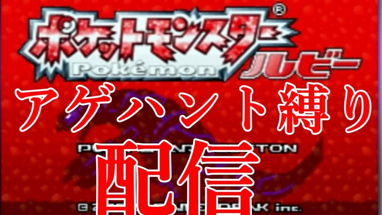 [ルビー実況]アゲハント縛り配信　おくりびやま～いけるところまで