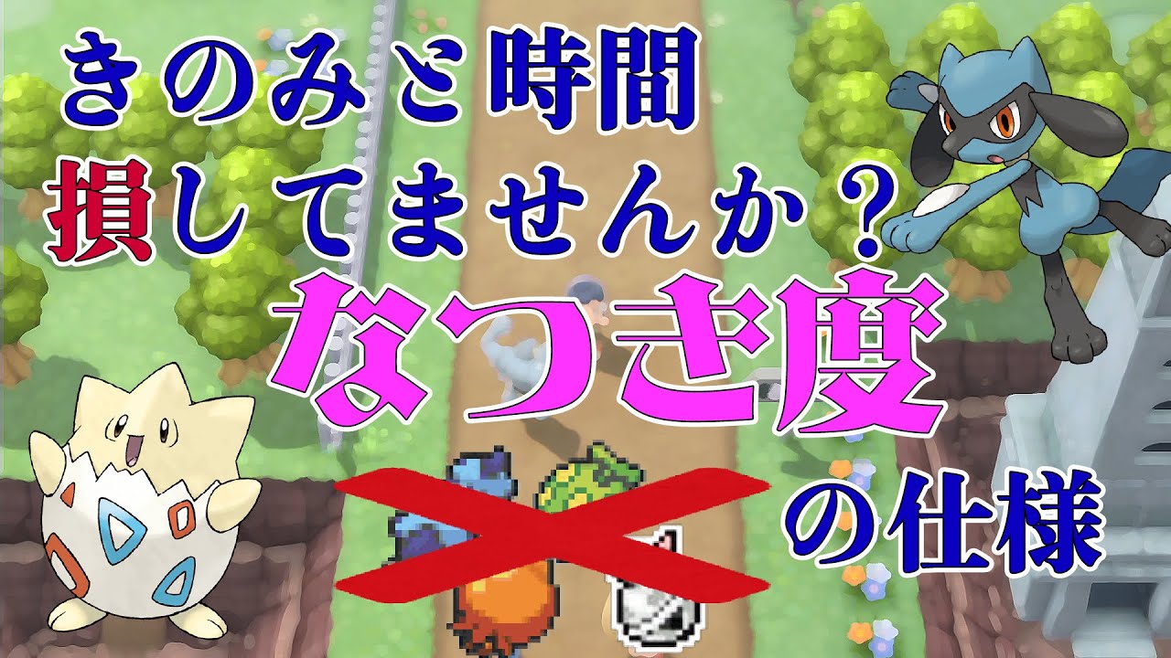 【BDSP】なつき度進化に木の実は必要？意外と知らない進化の仕様をざっくり解説！【ダイパリメイク】