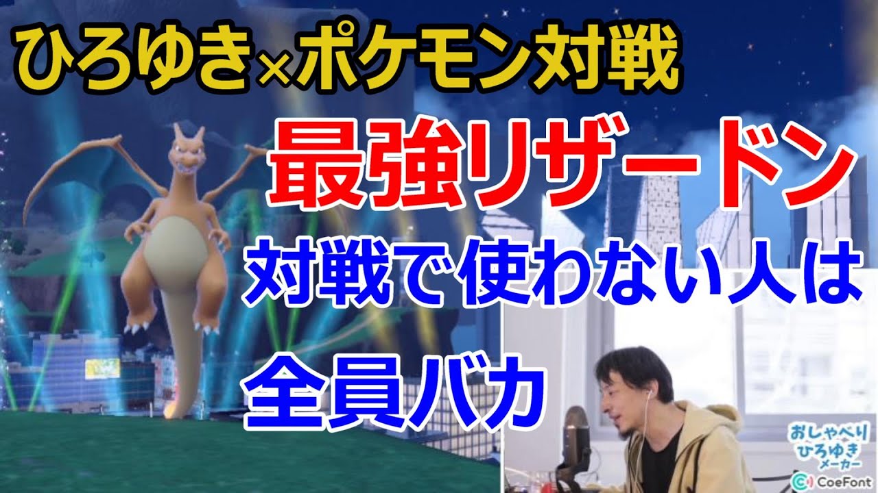 【ひろゆき実況】最強リザードンで対戦したら最強すぎた！？【ポケモンSV】【イベントレイド】