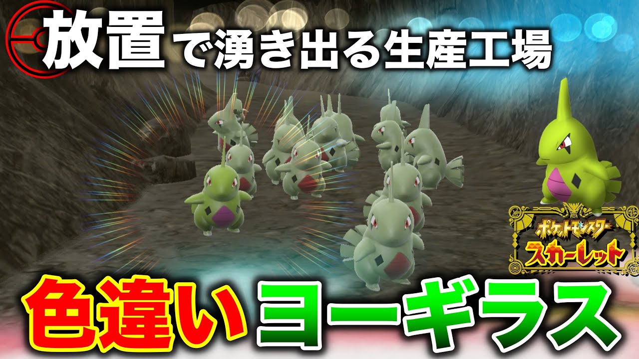 色違いヨーギラスの生産工場のつくりかた【ポケモンSV】